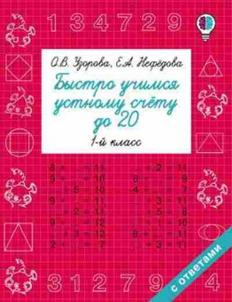 Книга Быстро учимся устному счету до 20 1кл. Узорова О.В.,Нефедова Е.А., б-1950, Баград.рф